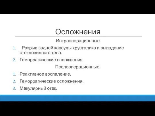 Осложнения Интраоперационные Разрыв задней капсулы хрусталика и выпадение стекловидного тела. Геморрагические