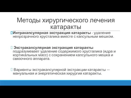 Методы хирургического лечения катаракты Интракапсулярная экстракция катаракты - удаление непрозрачного хрусталика