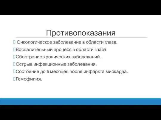 Противопоказания Онкологическое заболевание в области глаза. Воспалительный процесс в области глаза.