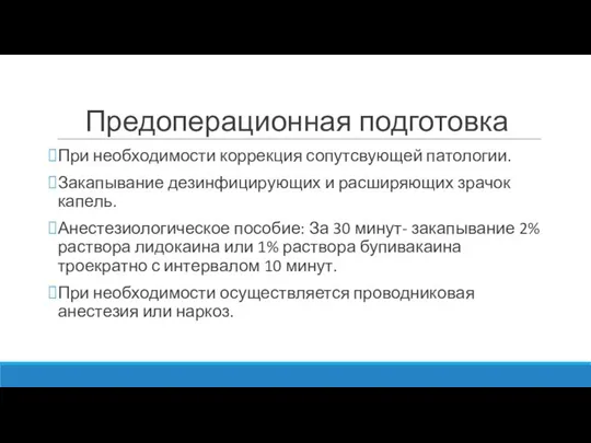 Предоперационная подготовка При необходимости коррекция сопутсвующей патологии. Закапывание дезинфицирующих и расширяющих