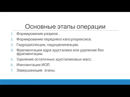 Основные этапы операции Формирование разреза . Формирование переднего капсулорексиса. Гидродиссекция, гидроделинеация.