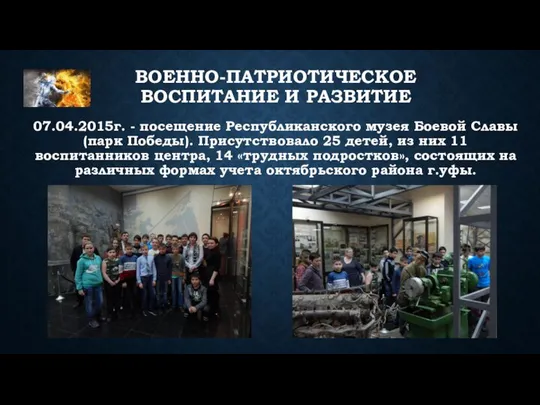 ВОЕННО-ПАТРИОТИЧЕСКОЕ ВОСПИТАНИЕ И РАЗВИТИЕ 07.04.2015г. - посещение Республиканского музея Боевой Славы