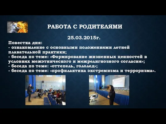 25.03.2015г. Повестка дня: - ознакомление с основными положениями летней плавательной практики;