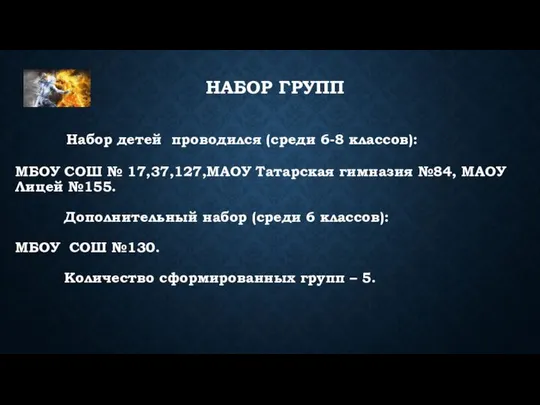 Набор детей проводился (среди 6-8 классов): МБОУ СОШ № 17,37,127,МАОУ Татарская