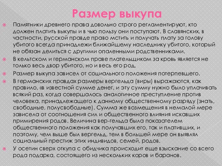 Размер выкупа Памятники древнего права довольно строго регламентируют, кто должен платить