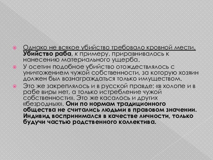 Однако не всякое убийство требовало кровной мести. Убийство раба, к примеру,