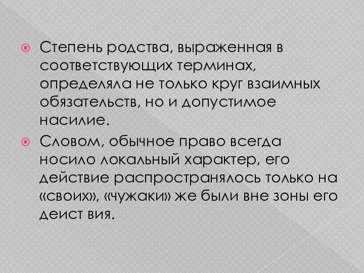 Степень родства, выраженная в соответствующих терминах, определяла не только круг взаимных