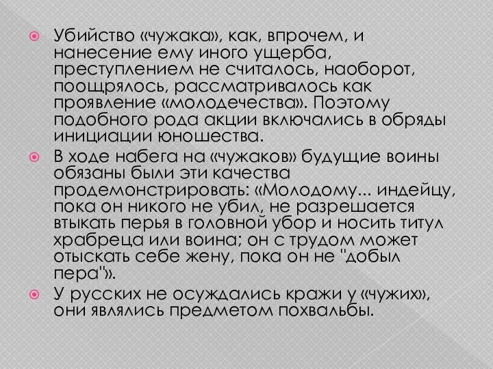 Убийство «чужака», как, впрочем, и нанесение ему иного ущерба, преступлением не