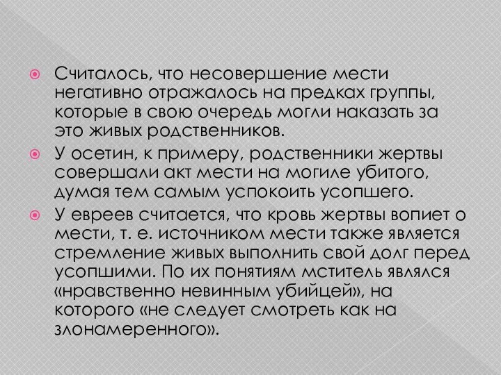 Считалось, что несовершение мести негативно отражалось на предках группы, которые в