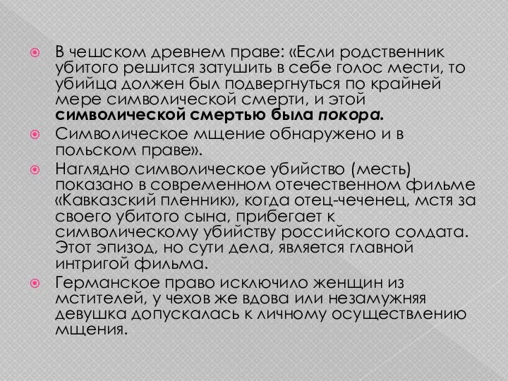 В чешском древнем праве: «Если родственник убитого решится затушить в себе