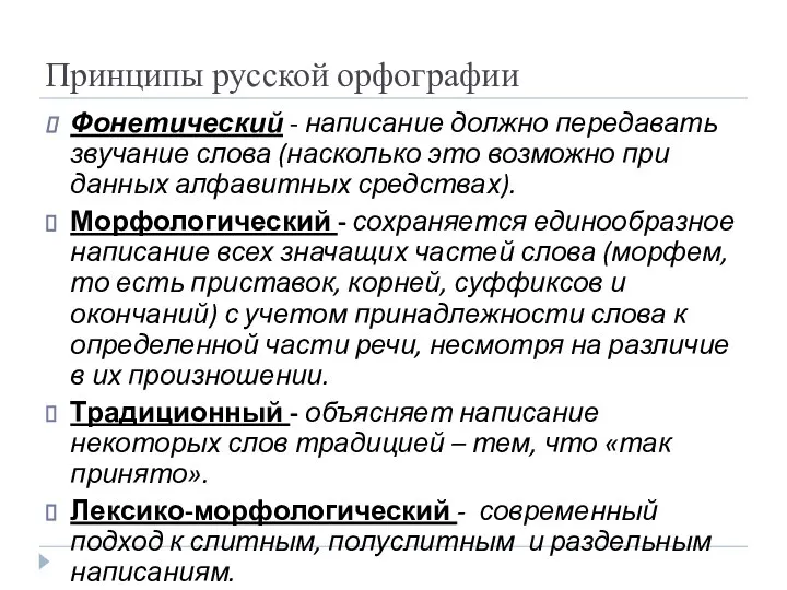 Принципы русской орфографии Фонетический - написание должно передавать звучание слова (насколько