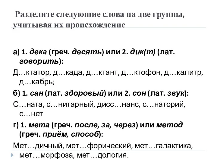 Разделите следующие слова на две группы, учитывая их происхождение а) 1.