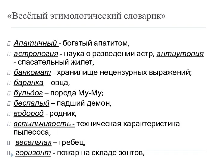 «Весёлый этимологический словарик» Апатичный - богатый апатитом, астрология - наука о