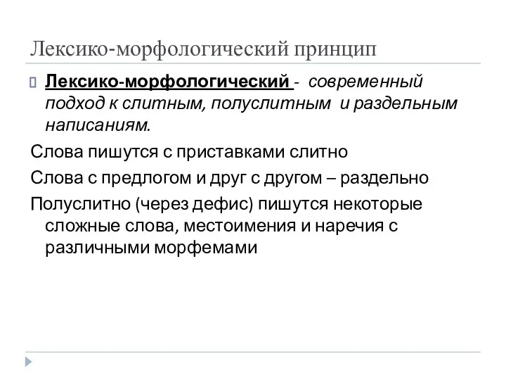 Лексико-морфологический принцип Лексико-морфологический - современный подход к слитным, полуслитным и раздельным