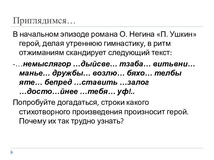 Приглядимся… В начальном эпизоде романа О. Негина «П. Ушкин» герой, делая