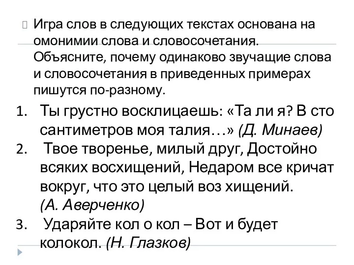 Игра слов в следующих текстах основана на омонимии слова и словосочетания.