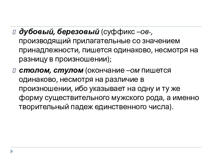 дубовый, березовый (суффикс –ов-, производящий прилагательные со значением принадлежности, пишется одинаково,