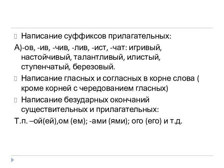 Написание суффиксов прилагательных: А)-ов, -ив, -чив, -лив, -ист, -чат: игривый, настойчивый,