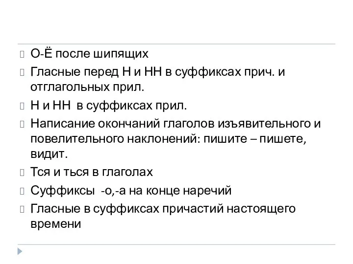 О-Ё после шипящих Гласные перед Н и НН в суффиксах прич.