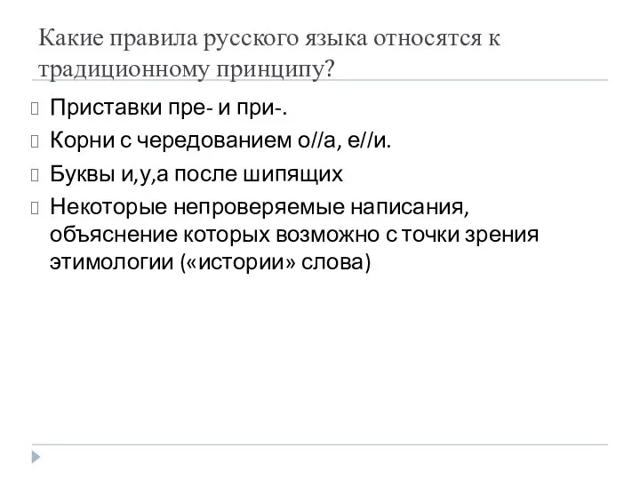 Какие правила русского языка относятся к традиционному принципу? Приставки пре- и