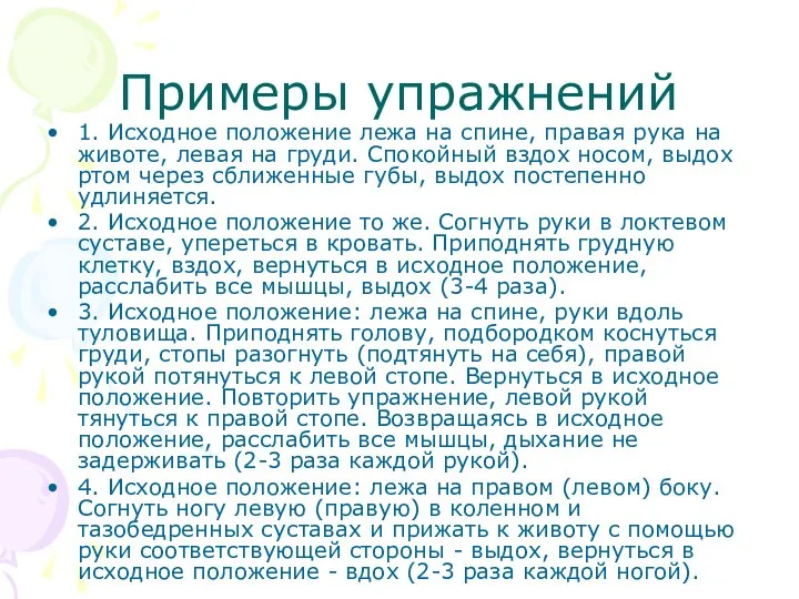 Примеры упражнений 1. Исходное положение лежа на спине, правая рука на