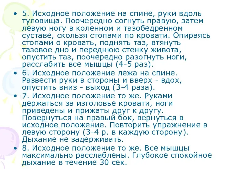 5. Исходное положение на спине, руки вдоль туловища. Поочередно согнуть правую,