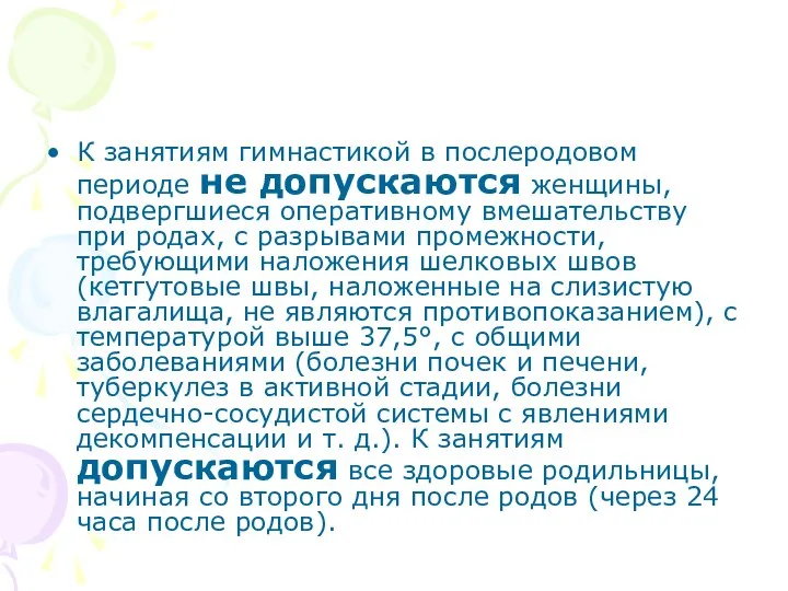 К занятиям гимнастикой в послеродовом периоде не допускаются женщины, подвергшиеся оперативному