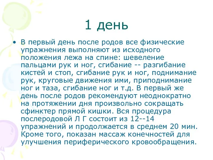 1 день В первый день после родов все физические упражнения выполняют