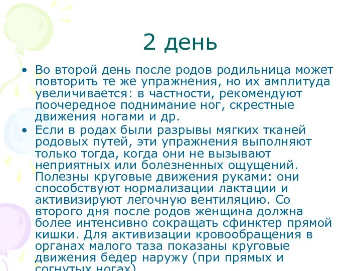 2 день Во второй день после родов родильница может повторить те