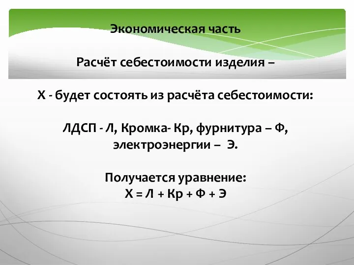 Экономическая часть Расчёт себестоимости изделия – Х - будет состоять из