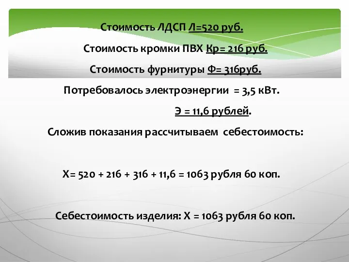 Стоимость ЛДСП Л=520 руб. Стоимость кромки ПВХ Кр= 216 руб. Стоимость