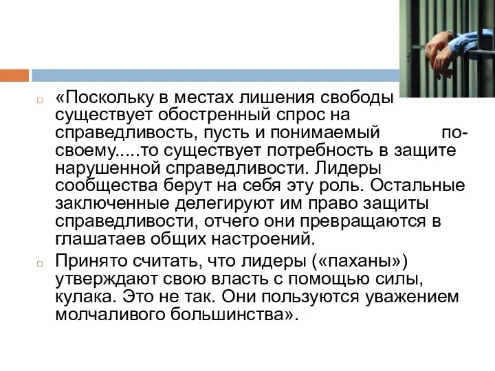 «Поскольку в местах лишения свободы существует обостренный спрос на справедливость, пусть