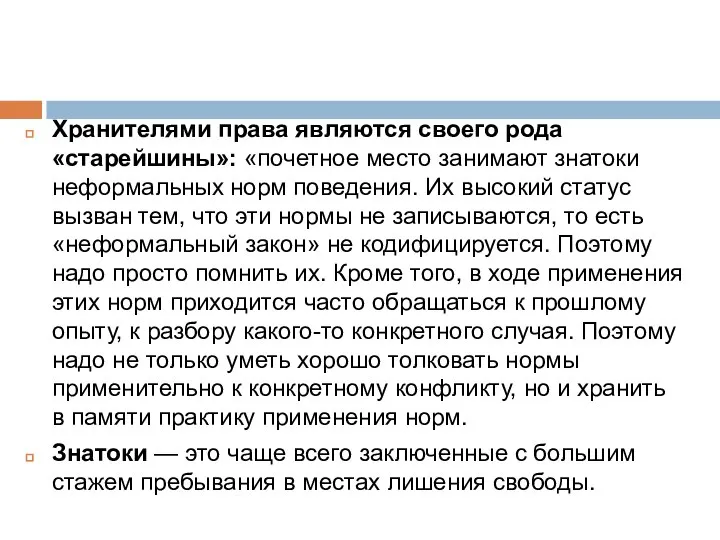 Хранителями права являются своего рода «старейшины»: «почетное место занимают знатоки неформальных