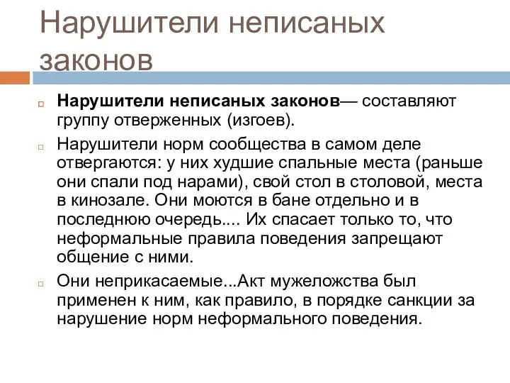 Нарушители неписаных законов Нарушители неписаных законов— составляют группу отверженных (изгоев). Нарушители