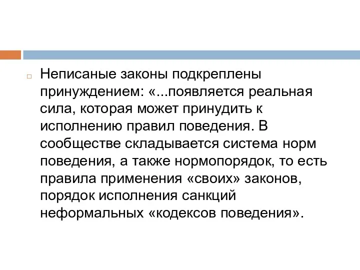 Неписаные законы подкреплены принуждением: «...появляется реальная сила, которая может принудить к