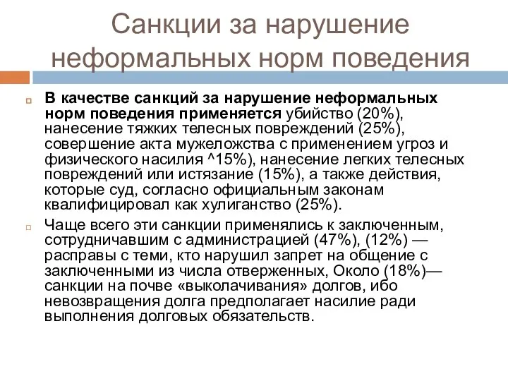 Санкции за нарушение неформальных норм поведения В качестве санкций за нарушение