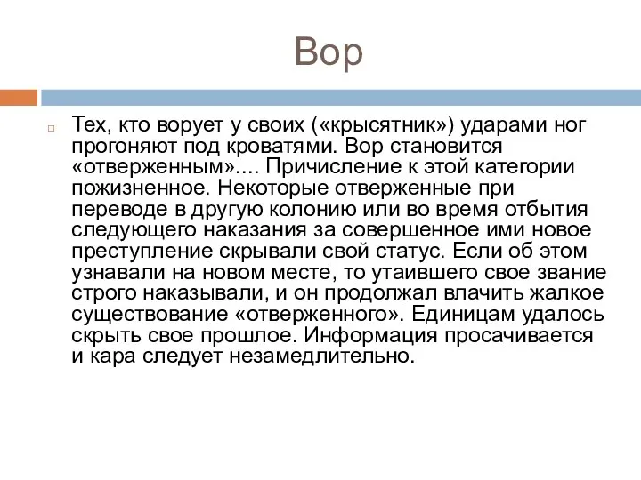 Вор Тех, кто ворует у своих («крысятник») ударами ног прогоняют под