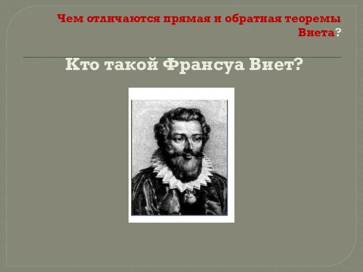 Чем отличаются прямая и обратная теоремы Виета? Кто такой Франсуа Виет?