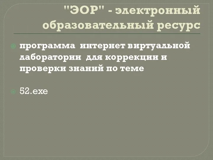 "ЭОР" - электронный образовательный ресурс программа интернет виртуальной лаборатории для коррекции