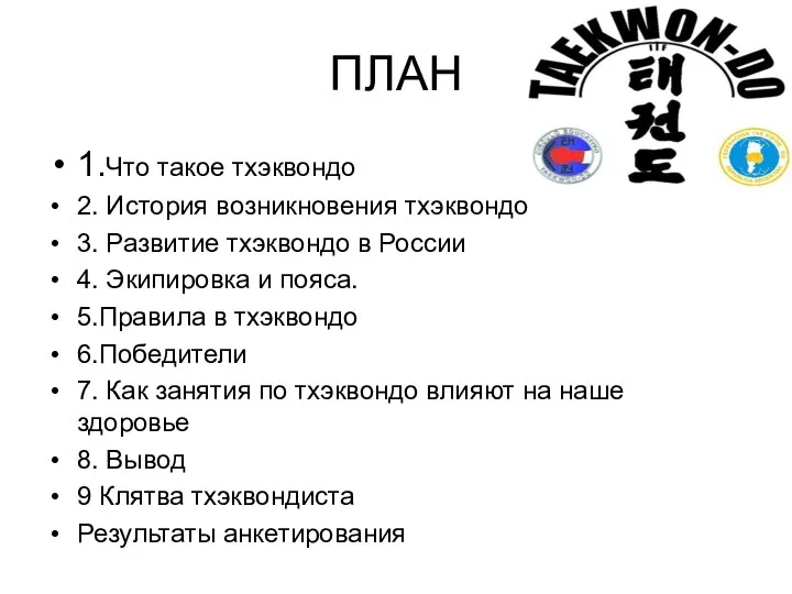 ПЛАН 1.Что такое тхэквондо 2. История возникновения тхэквондо 3. Развитие тхэквондо