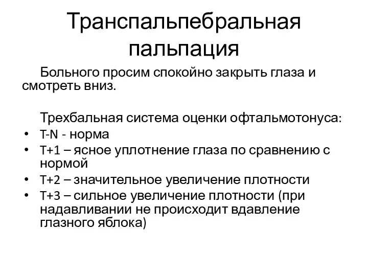 Транспальпебральная пальпация Больного просим спокойно закрыть глаза и смотреть вниз. Трехбальная