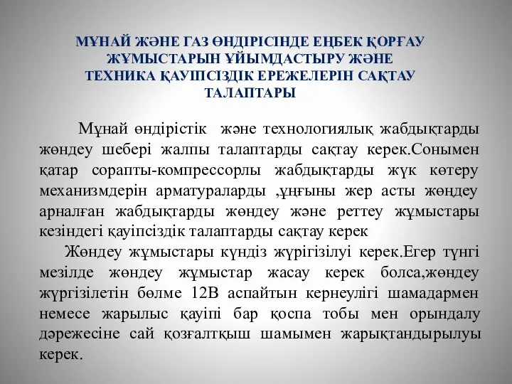 Мұнай өндірістік және технологиялық жабдықтарды жөндеу шебері жалпы талаптарды сақтау керек.Сонымен