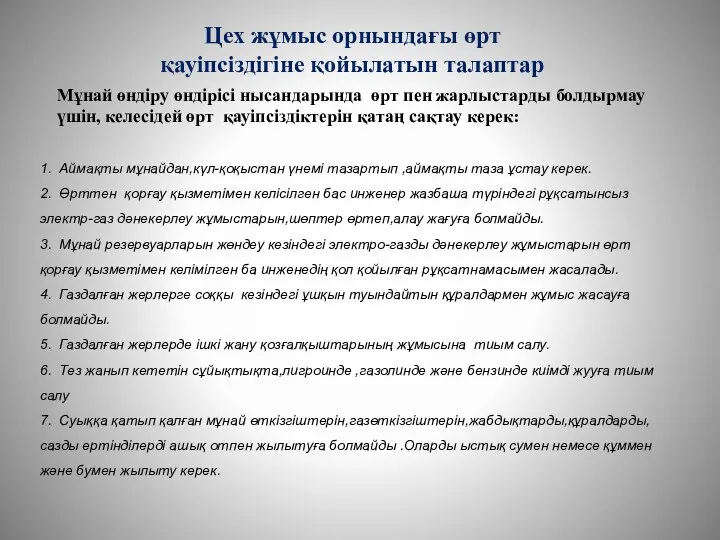 Цех жұмыс орнындағы өрт қауіпсіздігіне қойылатын талаптар 1. Аймақты мұнайдан,күл-қоқыстан үнемі