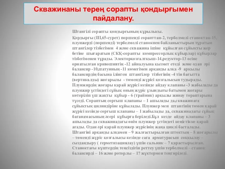 Скважинаны терең сорапты қондырғымен пайдалану. Штангілі сорапты қондырғының құрылысы. Қордырғы (III,65-сурет)