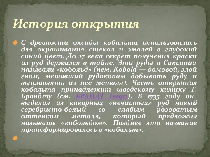 С древности оксиды кобальта использовались для окрашивания стекол и эмалей в