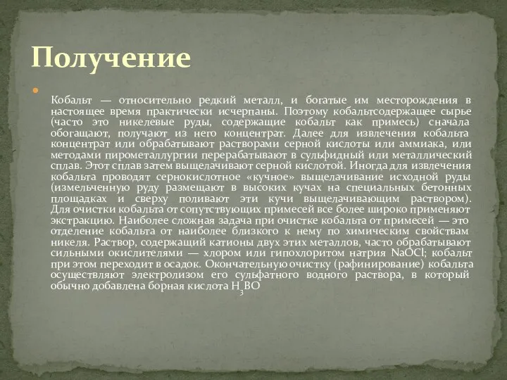 Кобальт — относительно редкий металл, и богатые им месторождения в настоящее