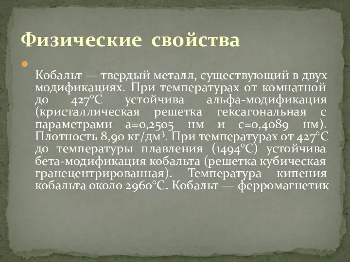 Кобальт — твердый металл, существующий в двух модификациях. При температурах от