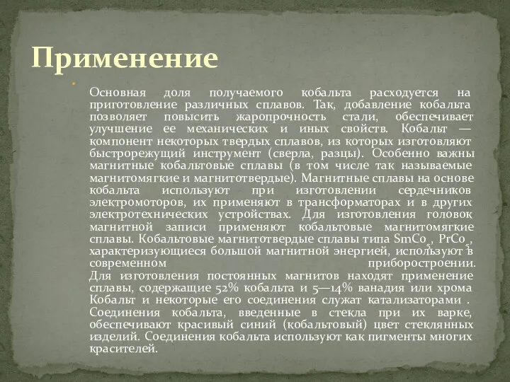 Основная доля получаемого кобальта расходуется на приготовление различных сплавов. Так, добавление