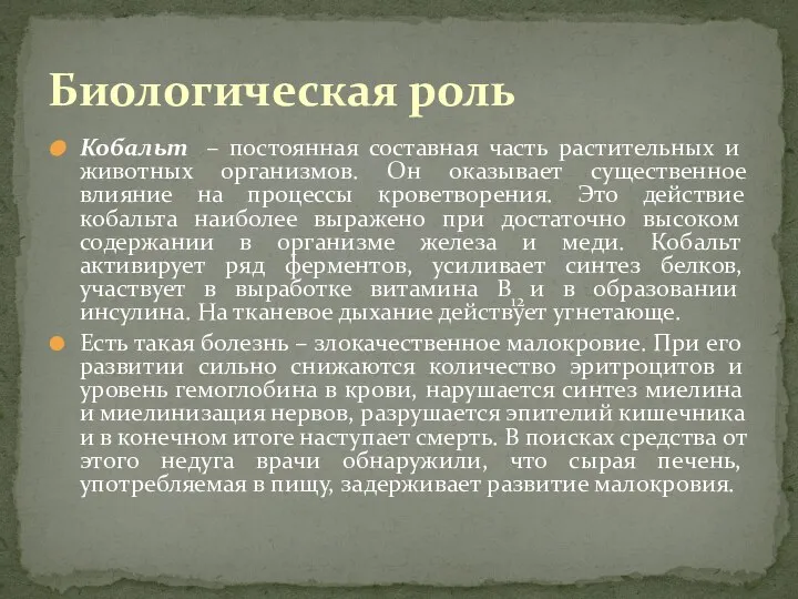 Кобальт – постоянная составная часть растительных и животных организмов. Он оказывает