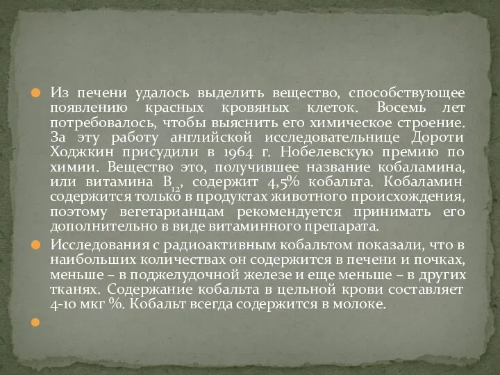 Из печени удалось выделить вещество, способствующее появлению красных кровяных клеток. Восемь